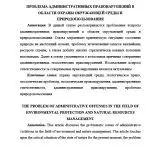 Иллюстрация №2: Проблема административных правонарушений в области охраны окружающей среды и природопользоввания (Другие типы работ - Право и юриспруденция, Экология).